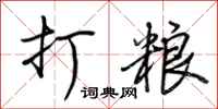 荆霄鹏打粮行书怎么写