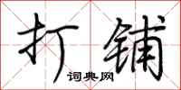 荆霄鹏打铺行书怎么写