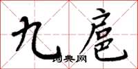 周炳元九扈楷书怎么写