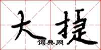 周炳元大捷楷书怎么写
