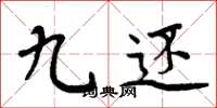 周炳元九还楷书怎么写