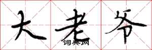 周炳元大老爷楷书怎么写