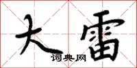 周炳元大雷楷书怎么写