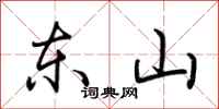 荆霄鹏东山行书怎么写
