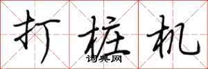 荆霄鹏打桩机行书怎么写