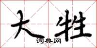 周炳元大牲楷书怎么写