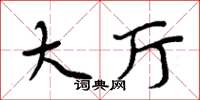 周炳元大厅楷书怎么写