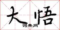 周炳元大悟楷书怎么写