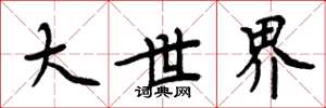 周炳元大世界楷书怎么写