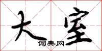 周炳元大室楷书怎么写