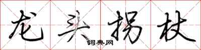 荆霄鹏龙头拐杖行书怎么写