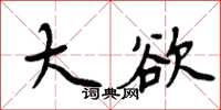 周炳元大欲楷书怎么写