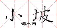 黄华生小坡楷书怎么写