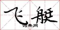 周炳元飞艇楷书怎么写