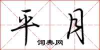 荆霄鹏平月行书怎么写