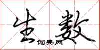 荆霄鹏生数行书怎么写