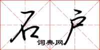 荆霄鹏石户行书怎么写