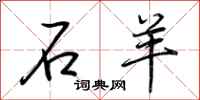 荆霄鹏石羊行书怎么写