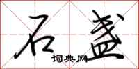 荆霄鹏石盏行书怎么写