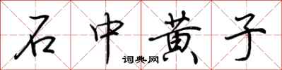 荆霄鹏石中黄子行书怎么写