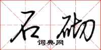 荆霄鹏石砌行书怎么写