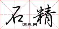 荆霄鹏石精行书怎么写