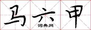 周炳元马六甲楷书怎么写