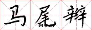周炳元马尾辫楷书怎么写