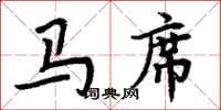 周炳元马席楷书怎么写