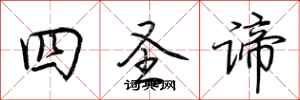 荆霄鹏四圣谛行书怎么写
