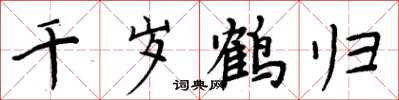 周炳元千岁鹤归楷书怎么写