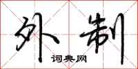 荆霄鹏外制行书怎么写