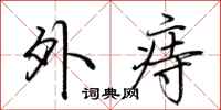 荆霄鹏外痔行书怎么写