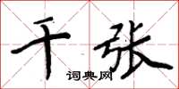 周炳元千张楷书怎么写
