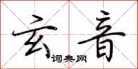 荆霄鹏玄音行书怎么写