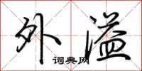 荆霄鹏外溢行书怎么写