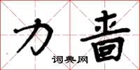 周炳元力啬楷书怎么写