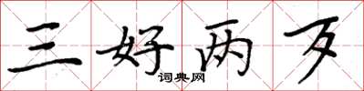 周炳元三好两歹楷书怎么写