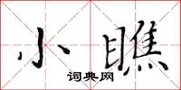 黄华生小瞧楷书怎么写
