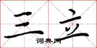 周炳元三立楷书怎么写