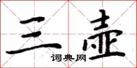 周炳元三壶楷书怎么写