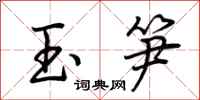 荆霄鹏玉笋行书怎么写