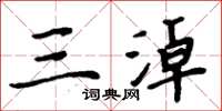 周炳元三淖楷书怎么写