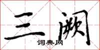 周炳元三阙楷书怎么写