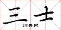 周炳元三士楷书怎么写