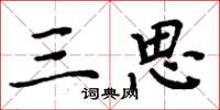 周炳元三思楷书怎么写