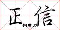 荆霄鹏正信行书怎么写
