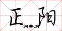 荆霄鹏正阳行书怎么写