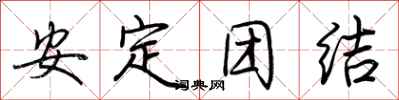 荆霄鹏安定团结行书怎么写