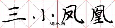 周炳元三小凤凰楷书怎么写